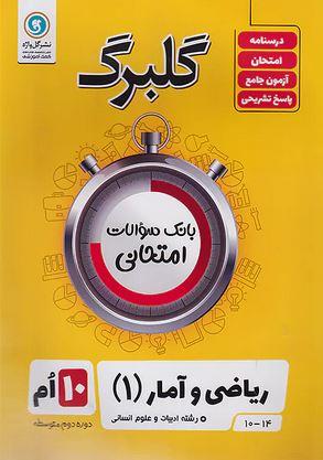 عکس گلبرگ ریاضی و آمار دهم انسانی