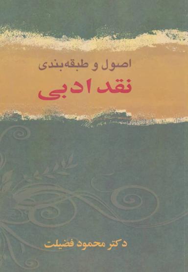 عکس اصول و طبقه‌بندی نقد ادبی