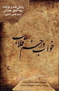 عکس خواب در خم قلاب
