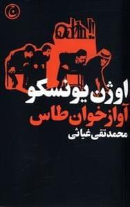 عکس آوازخوان طاس (ضد تئاتر)