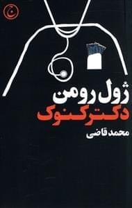 عکس دکتر کنوک