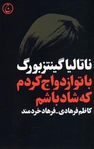 عکس با تو ازدواج کردم که شاد باشم