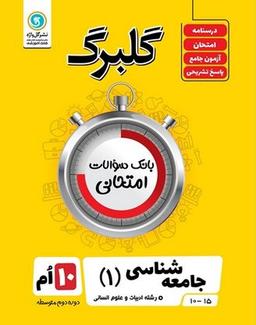عکس گلبرگ جامعه شناسی دهم انسانی