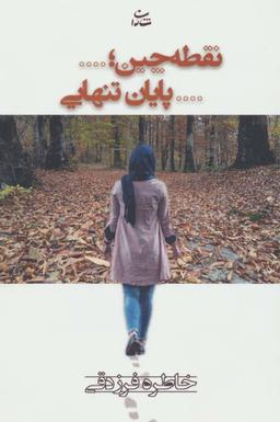 عکس نقطه‌چین، پایان تنهایی
