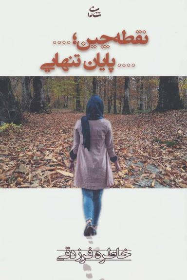 عکس نقطه‌چین، پایان تنهایی
