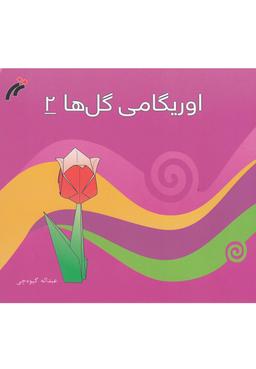 عکس اوریگامی