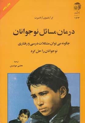 عکس درمان مسائل نوجوانان