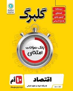 عکس گلبرگ اقتصاد دهم رشته انسانی گل واژه