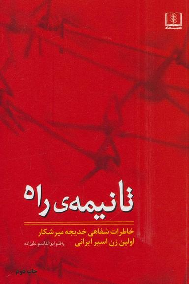عکس تا نیمهٔ راه