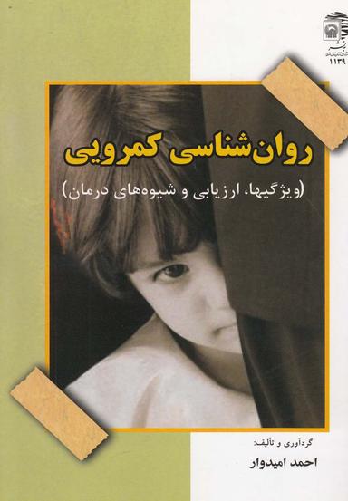 عکس روان‌شناسی کمرویی (ویژگیها، ارزیابی و شیوه‌های درمان)