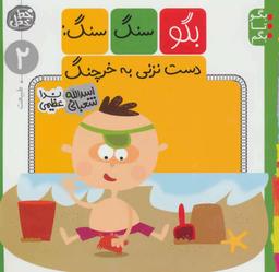 عکس بگو سنگ سنگ دست نزنی به خرچنگ