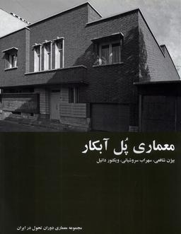 عکس معماری پل آبکار (رهسپاران) «»