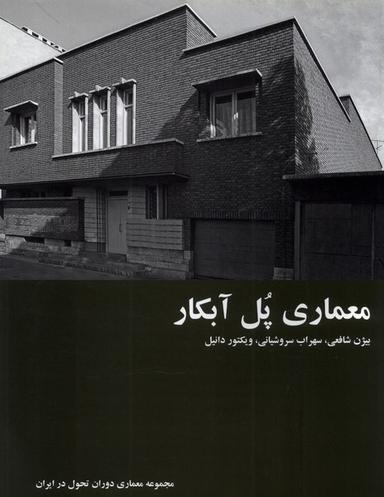 عکس معماری پل آبکار (رهسپاران)