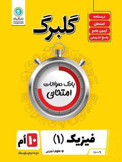 عکس گلبرگ فیزیک دهم رشته تجربی