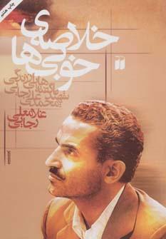 عکس خلاصه خوبی‌ها