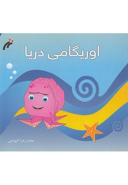 عکس اوریگامی دریا