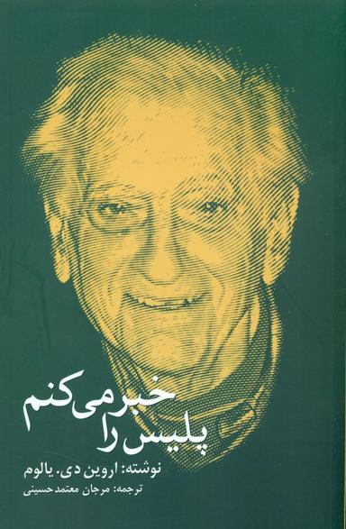 عکس پلیس را خبر می‌کنم
