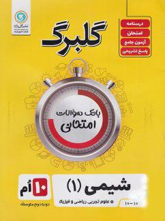 عکس گلبرگ شیمی دهم گل واژه