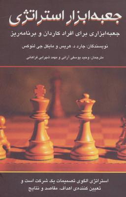 عکس جعبه ابزار استراتژی (جعبه ابزاری برای افراد کاردان و برنامه‌ریز)
