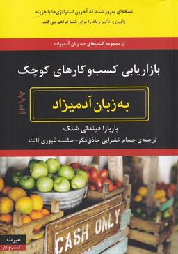 عکس بازاریابی کسب و کارهای کوچک به زبان آدمیزاد