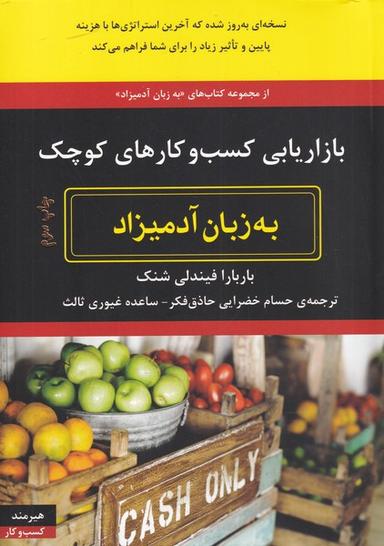 عکس بازاریابی کسب و کارهای کوچک به زبان آدمیزاد