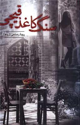 عکس سنگ، کاغذ، قیچی