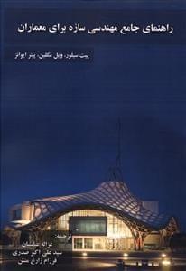 عکس راهنمای جامع مهندسی سازه برای معماران