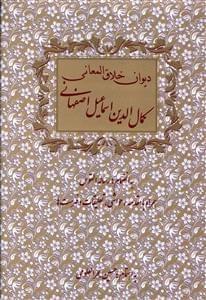 عکس دیوان خلاق المعانی