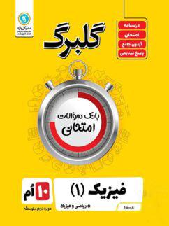 عکس گلبرگ فیزیک دهم رشته ریاضی