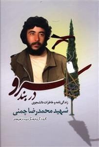 عکس سرو در بند