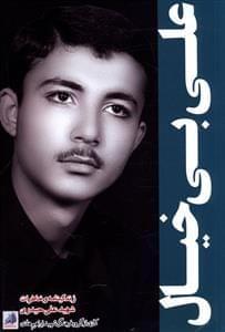 عکس علی بی‌خیال