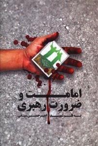 عکس امامت و ضرورت رهبری