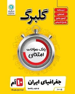 عکس گلبرگ جغرافیای ایران دهم