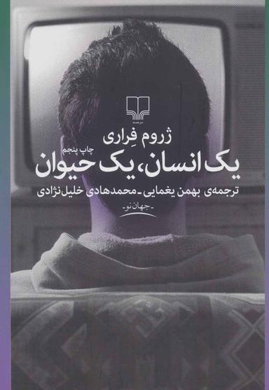 عکس یک انسان، یک حیوان