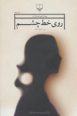 عکس روی خط چشم