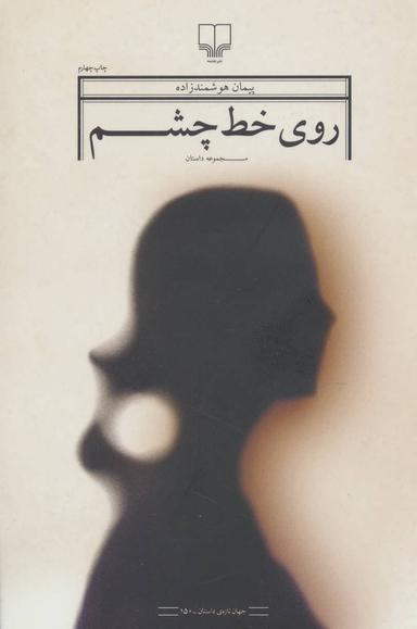 عکس روی خط چشم