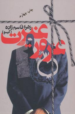 عکس غرور و غیرت