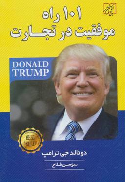عکس ۱۰۱ راه موفقیت در تجارت