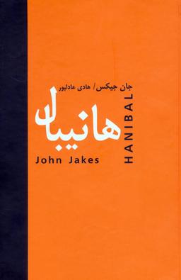 عکس هانیبال