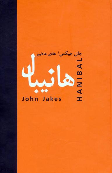 عکس هانیبال