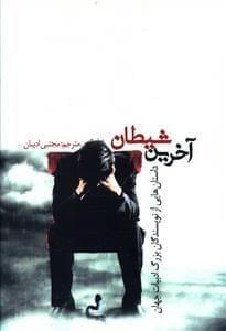 عکس آخرین شیطان
