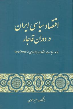 عکس اقتصاد سیاسی ایران در دوران قاجار