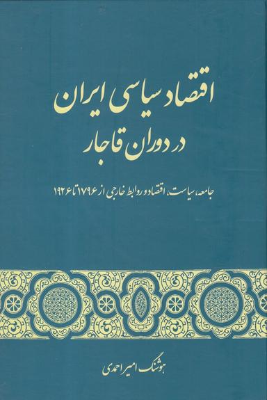 عکس اقتصاد سیاسی ایران در دوران قاجار