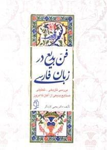 عکس فن بدیع در زبان فارسی