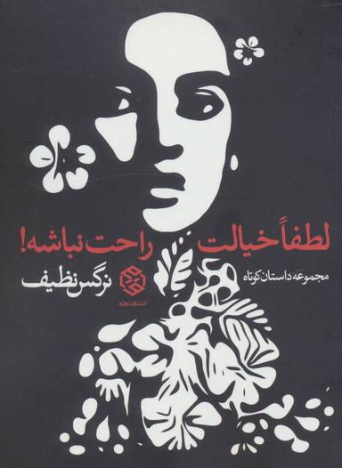 عکس لطفا خیالت راحت نباشه