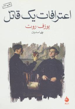 عکس اعترافات یک قاتل