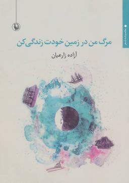 عکس مرگ من در زمین خودت زندگی کن
