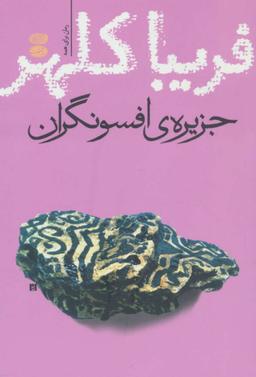 عکس جزیره افسونگران (رمان)
