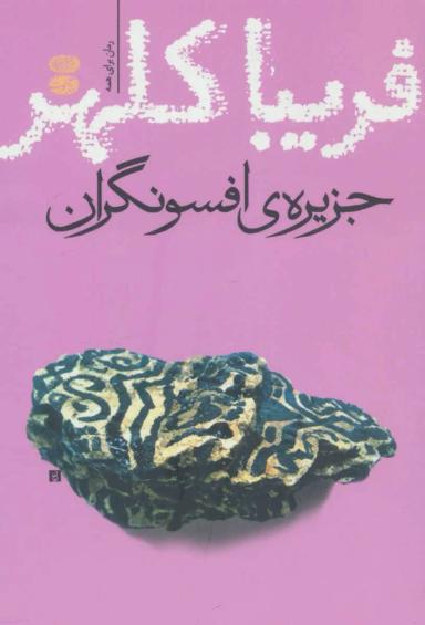 عکس جزیره افسونگران (رمان)