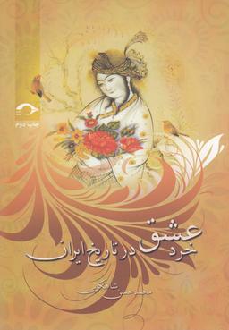 عکس خرد عشق در تاریخ ایران